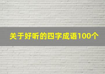 关于好听的四字成语100个