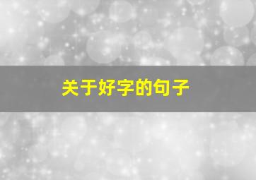 关于好字的句子