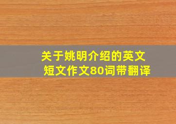 关于姚明介绍的英文短文作文80词带翻译