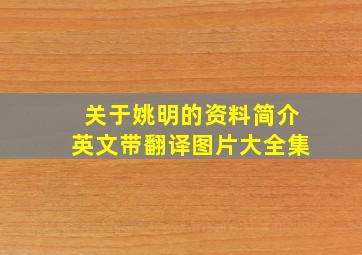 关于姚明的资料简介英文带翻译图片大全集