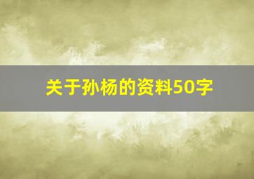 关于孙杨的资料50字