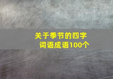 关于季节的四字词语成语100个