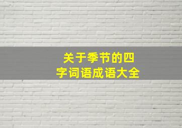 关于季节的四字词语成语大全