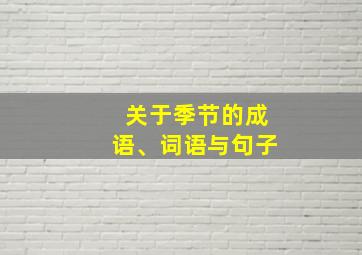 关于季节的成语、词语与句子