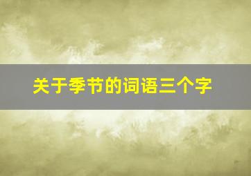 关于季节的词语三个字