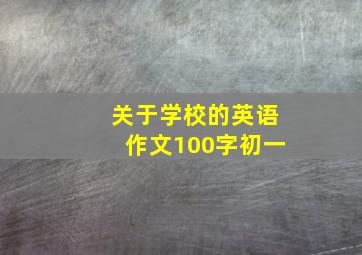 关于学校的英语作文100字初一