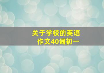 关于学校的英语作文40词初一