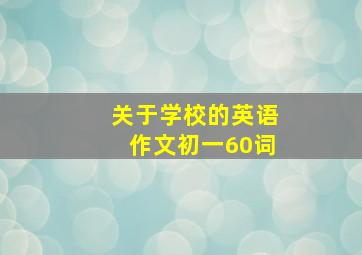 关于学校的英语作文初一60词