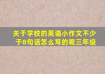 关于学校的英语小作文不少于8句话怎么写的呢三年级