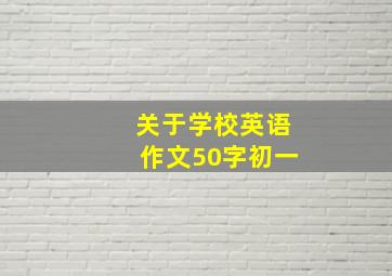 关于学校英语作文50字初一