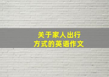 关于家人出行方式的英语作文