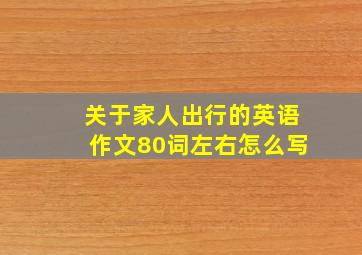 关于家人出行的英语作文80词左右怎么写