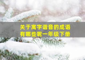 关于寓字谐音的成语有哪些呢一年级下册