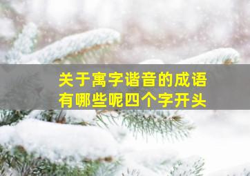 关于寓字谐音的成语有哪些呢四个字开头