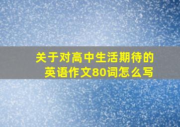 关于对高中生活期待的英语作文80词怎么写