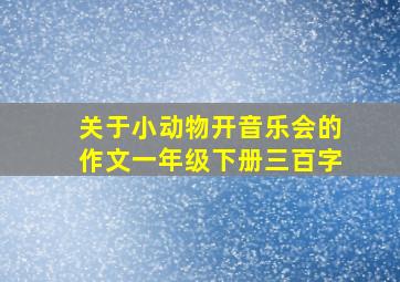 关于小动物开音乐会的作文一年级下册三百字