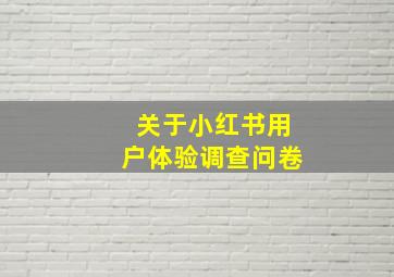 关于小红书用户体验调查问卷