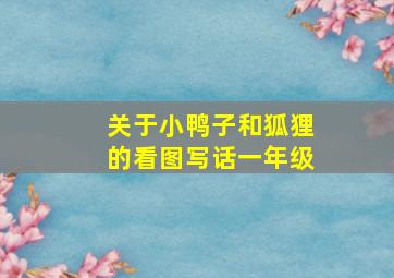 关于小鸭子和狐狸的看图写话一年级