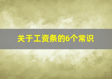 关于工资条的6个常识