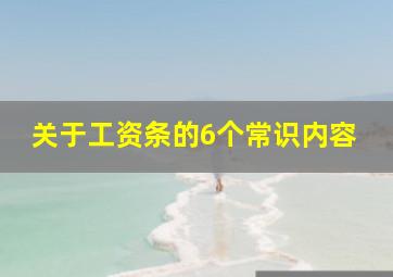 关于工资条的6个常识内容