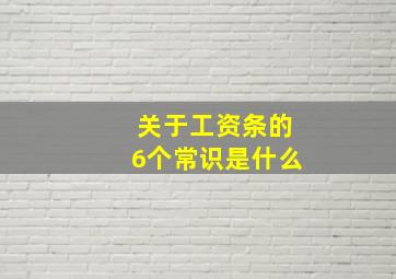 关于工资条的6个常识是什么