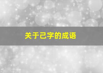 关于己字的成语