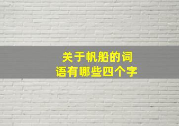 关于帆船的词语有哪些四个字