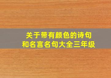 关于带有颜色的诗句和名言名句大全三年级