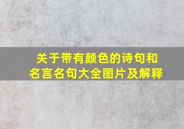 关于带有颜色的诗句和名言名句大全图片及解释