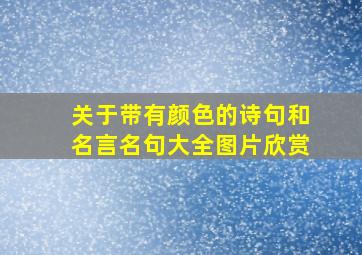 关于带有颜色的诗句和名言名句大全图片欣赏