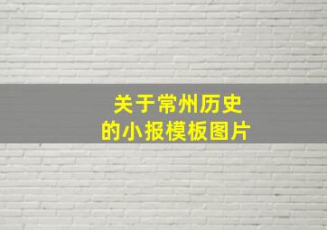 关于常州历史的小报模板图片