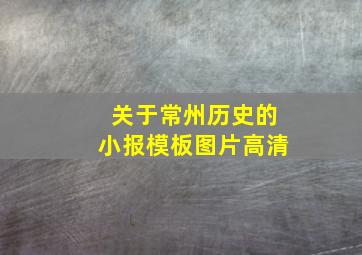 关于常州历史的小报模板图片高清