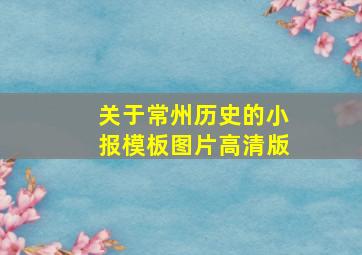 关于常州历史的小报模板图片高清版