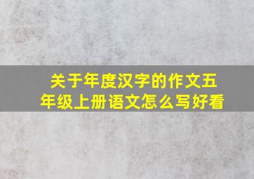 关于年度汉字的作文五年级上册语文怎么写好看