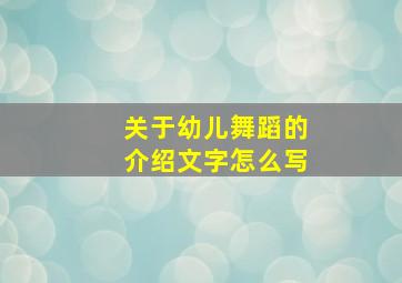 关于幼儿舞蹈的介绍文字怎么写