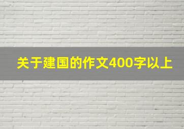 关于建国的作文400字以上