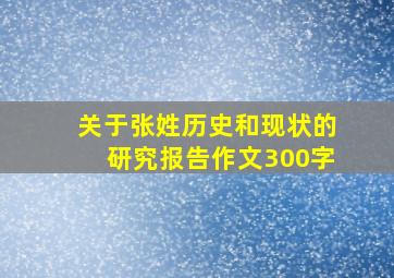 关于张姓历史和现状的研究报告作文300字