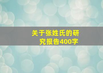 关于张姓氏的研究报告400字