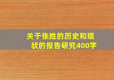 关于张姓的历史和现状的报告研究400字