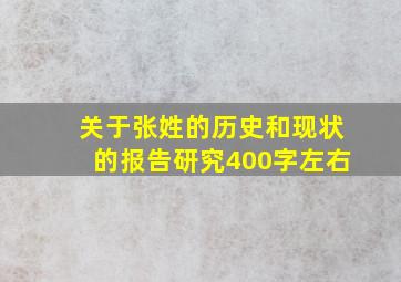 关于张姓的历史和现状的报告研究400字左右