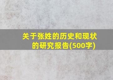 关于张姓的历史和现状的研究报告(500字)