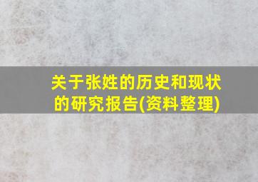 关于张姓的历史和现状的研究报告(资料整理)