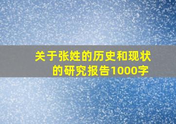 关于张姓的历史和现状的研究报告1000字