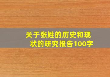 关于张姓的历史和现状的研究报告100字