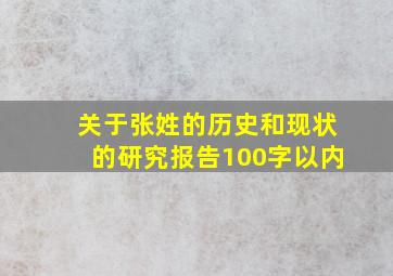 关于张姓的历史和现状的研究报告100字以内