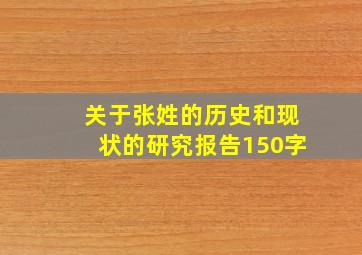 关于张姓的历史和现状的研究报告150字