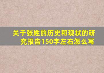 关于张姓的历史和现状的研究报告150字左右怎么写