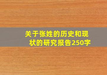 关于张姓的历史和现状的研究报告250字