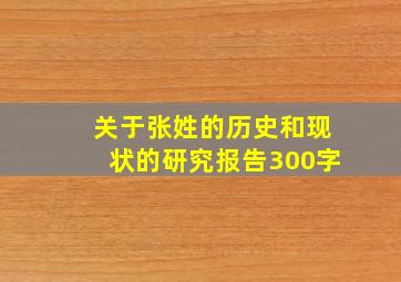 关于张姓的历史和现状的研究报告300字