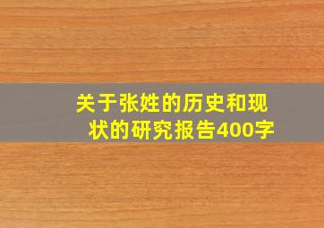 关于张姓的历史和现状的研究报告400字